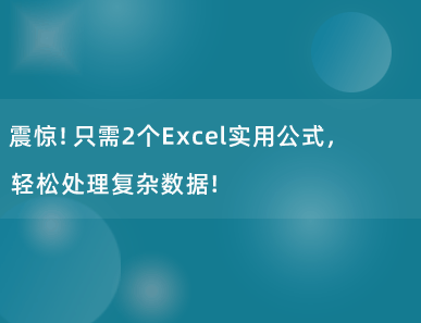 太实用了！只需2个Excel简单公式，轻松处理复杂数据！